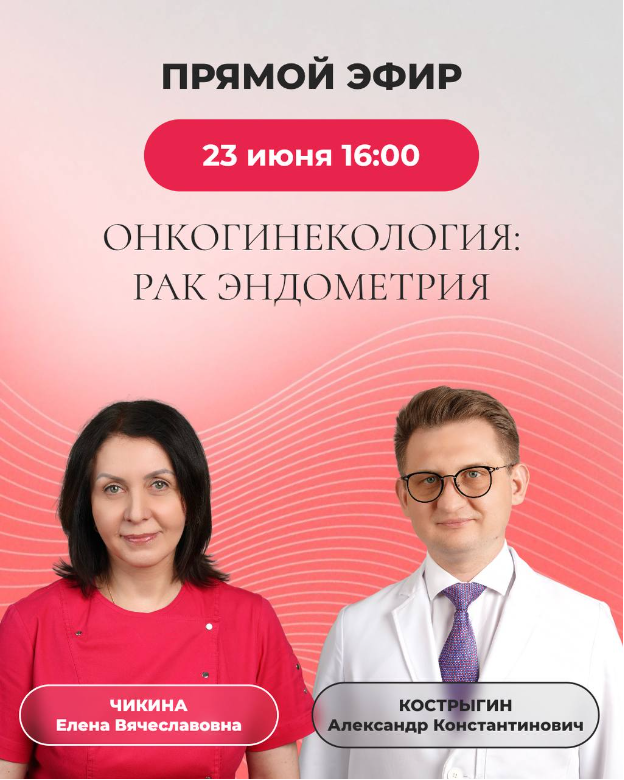 ПРЯМОЙ ЭФИР: всё о женском здоровье и раке эндометрия